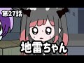 第27話「地雷ちゃん」オシャレになりたい!ピーナッツくん【ショートアニメ】