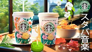 【夏 𝐁𝐆𝐌スタバ】朝のスターバックスのコーヒーミュージック- 5月のスターバックスソング集 - Relaxing Starbucks Coffee Music for Work, Study,...