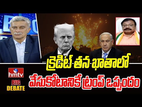 క్రెడిట్ తన ఖాతాలో వేసుకోటానికే ట్రంప్ ఒప్పందం | BJP Leader Baji about Trump Peace Deal | hmtv - HMTVNEWS
