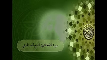 سورة الفاتحة للقارئ الشيخ أحمد الحذيفي