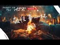 張藝邁 敬往事一杯 願往事不回頭敬餘生不將就 這命運無常苦往心裏藏 動態歌詞 張藝邁 敬往事一杯 願往事不回頭敬餘生不將就 這命運無常苦往心裏藏 動態歌詞
