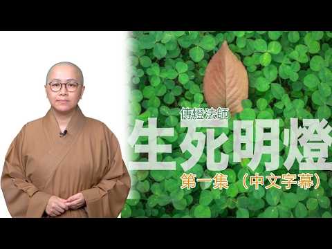 我們關懷病苦時，為甚麼需要放空自己的心去細心聆聽？傳燈法師主持：生死明燈（第一集）