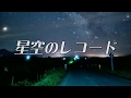 【結月ゆかり】星空のレコード【詩先コラボ】