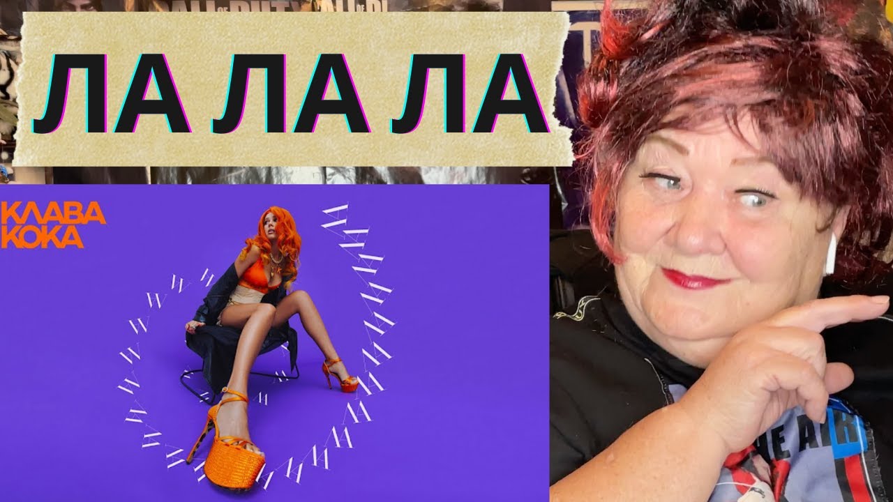 Ла ла ла ла припев песни. Кока ла ла ла. Ла ла ла Клава. Клава Кока лалала. Лалала Клава Коко.