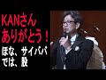 KANさんありがとう!ほなサイババ、では股【KAN追悼】KANさんのアタックヤングCM