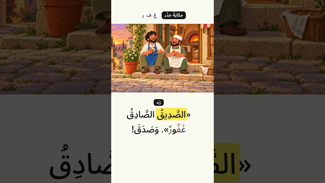 Can a Friend Forgive? | Easy Arabic Story (B1) #shorts