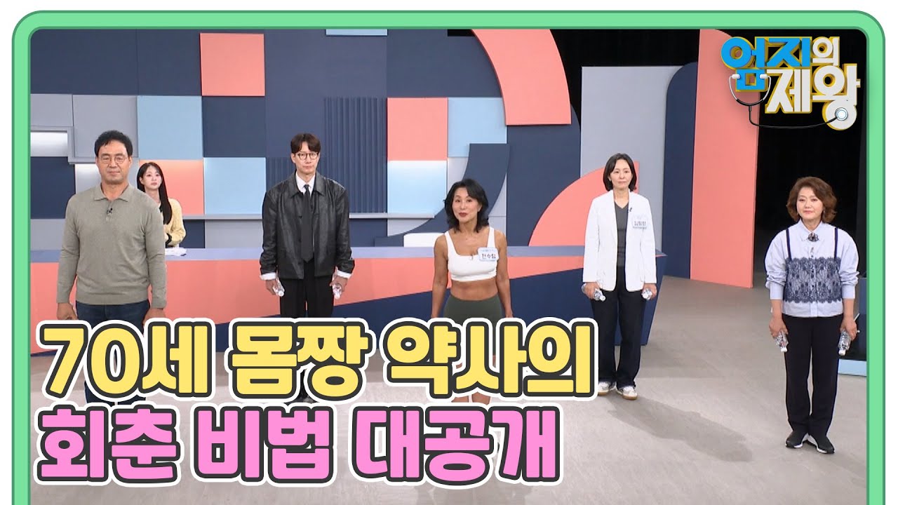 ※70세 몸짱 약사의 회춘 비법 대공개※ 염증 박멸 전신 운동법 MBN 251118 방송
