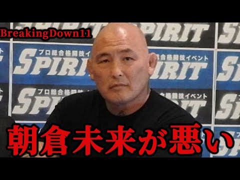 朝倉未来のブレイキングダウンをエンセン井上が痛烈批判！格闘技を愛する元UFC戦士のダメ出しとは？