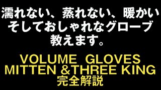 濡れない、蒸れない、暖かい。そしておしゃれなグローブです。VOLUME GLOVES MITTEN KING & THREE KINGの説明です。