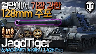 [월드오브탱크] 독일의 128mm 주포 구축전차 야크트티거 [JagdTiger]