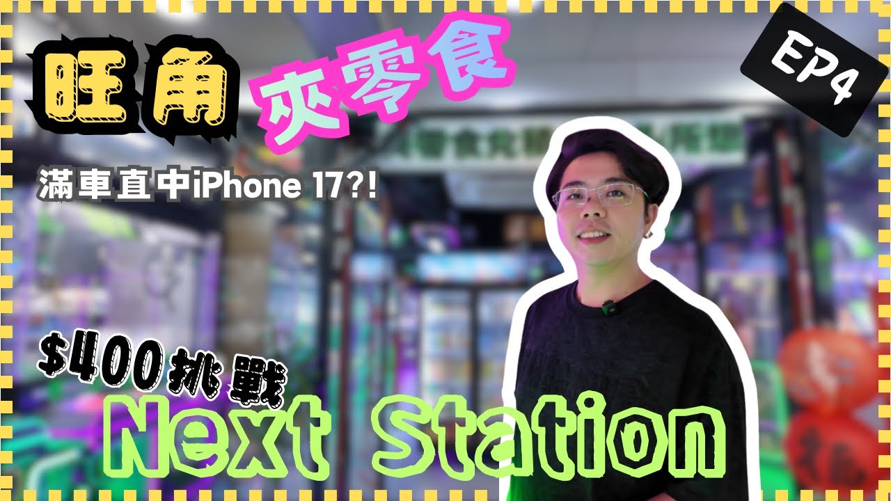 ［夾夾] 旺角Next Station｜｜$400挑戰 夾零食｜｜《夾公仔 EP4》 香港夾公仔 夾娃娃 出貨 香港好去處 