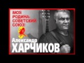 Александр Харчиков » А над Волгой стоят города