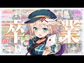 【卒業配信】今までありがとう!最後の競馬ライブと凸待ち【星めぐり学園/オグリメル】
