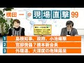 【横田一の現場直撃】No.99  島根知事、政府、小池痛撃／官邸傀儡？橋本新会長／外環道、大深度の危険露呈 20210219