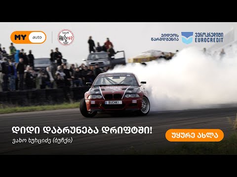ვახო ხურციძე (ბუჩქი) | Vakho Khurtsidze დიიდი დაბრუნება დრიფტში!!!
