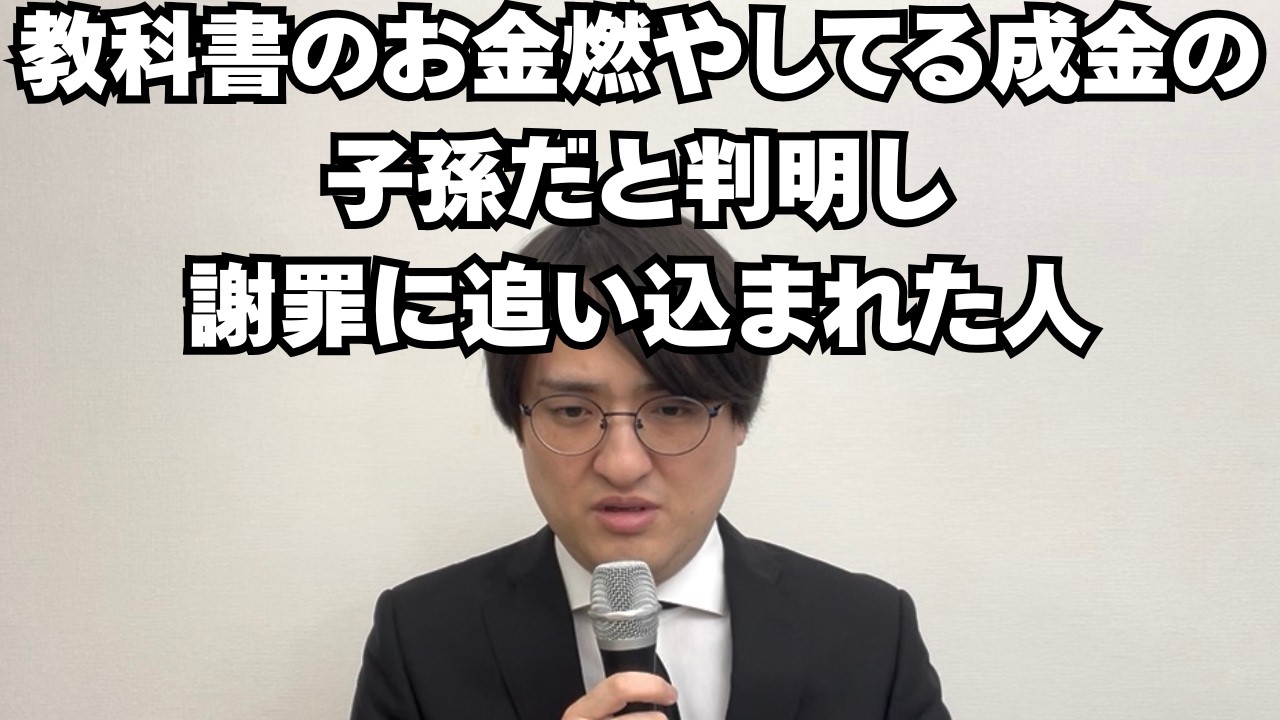 【コント】教科書の成金の子孫だと判明し、謝罪にまで追い込まれた人