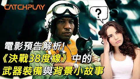 【瘋聊軍事】帶女生去看電影《決戰38度線》前，您必須先瞭解的武器裝備及背景故事! | F4U海盜戰鬥機、長津湖戰役、主角真實人物等等..... - 天天要聞