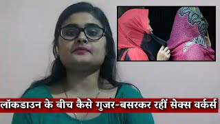 लॉकडाउन के बीच कैसे गुजर-बसर कर रहीं सेक्स वर्कर्स I The Wire I Ritu Tomar I Lockdown I Coronavirus