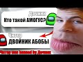 САМЫЙ ТУПОЙ ЧИТЕР В АМОНГ АС #6