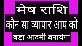 मेष राशि करे कौन सा व्यापार जाने || mesh rashifal 2018 in hindi || Aries horoscope 2018