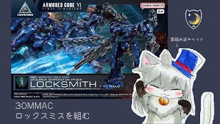 30MMACロックスミスを組む その2【猫柳 耕】