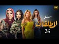 مسلسل المطلقات الحلقة 26 جودة 4K 