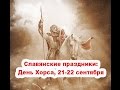 Славянские праздники: День Хорса, 21-22 сентября