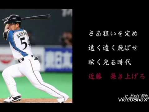 日本ハム近藤の応援歌 Youtube