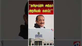தமிழகத்தில்-அதிரும்-அரசியல்-களம்!
