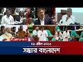 সন্ধ্যার বাংলাদেশ | Latest Bulletin | Sondhar Bangladesh | 7 PM | 1 April 2026 | Jamuna TV