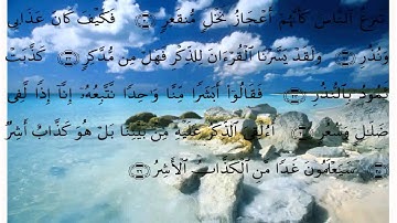 سورة القمر بقراءة علي الحذيفي