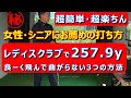 【飛距離アップ】ライバルに差をつけよう。超簡単飛距離アップ濱部教授のマッスルボーンゴルフ(レディス・シニア編)