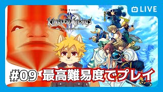【KH2FM】#キングダムハーツ2 ファイナルミックス Steam版 クリティカルでプレイ！ Part.09 【べすれい】