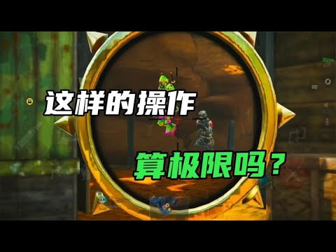 这样的操作算极限吗？请艾特出你认为能完成这波操作的主播【CODM茶颜哥哥】