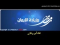 رمضان وزيادة الإيمان الشيخ محمد سعيد رسلان رمضان وزيادة الإيمان الشيخ محمد سعيد رسلان
