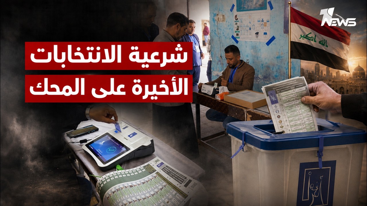 شرعية الانتخابات الأخيرة على المحك بسبب الفساد | نشرة اخبار الثالثة 2026/6/30