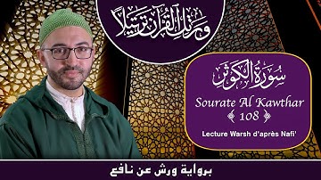 Lecture Warsh - Sourate 108 - Al Kawthar - سورة الكوثر برواية ورش