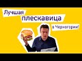 Юрист становится фуд-блогером! Где в Черногории самая вкусная плескавица.