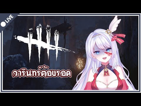 【 Dead By Daylight】มาลองหนีตายดูค่ะ! #1