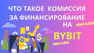 Комиссия за финансирование Байбит. Ставка финансирования Bybit. Как работает ставка финансирования