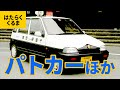 はたらくくるま(2)安全を守る車:パトカー/ミニパト/救急車/消防車/はしご車/ポンプ車/防災機動車/ロボキュー