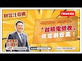 【財富汪得佛】“台積電營收”肯定創双高!0740 專訪 摩爾投顧 楊育華分析師 談「台股真的止穩了?還是會往下再破底?」汪潔民 主持 20240812 【財富汪得佛】“台積電營收”肯定創双高!0740 專訪 摩爾投顧 楊育華分析師 談「台股真的止穩了?還是會往下再破底?」汪潔民 主持 20240812