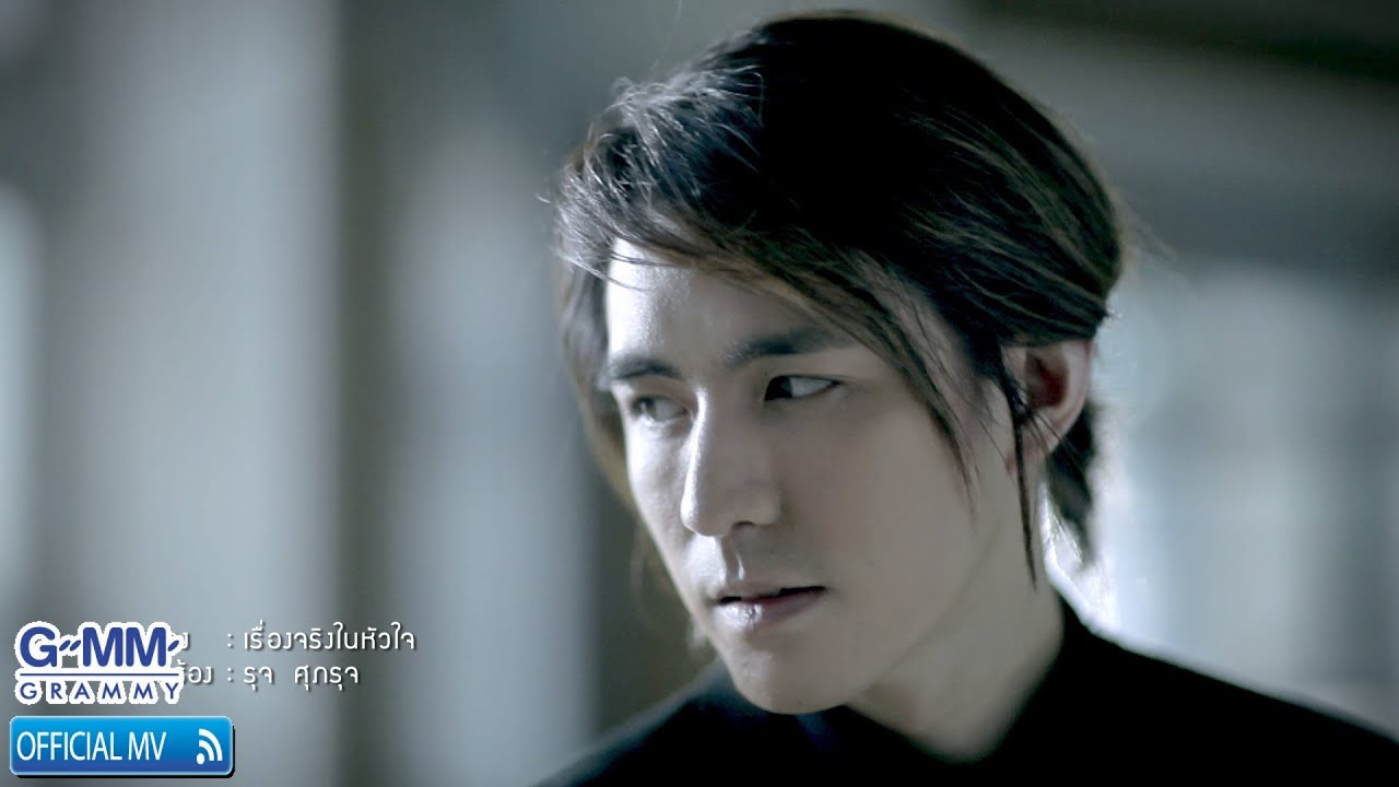 ปกเพลง เรื่องจริงในหัวใจ — RUJ SUPARUJ
