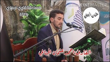 تلاوة من سورة آل عمران ، بصوت القارئ : احمد عثمان الجنابي/مسابقة قارئ نينوى2019