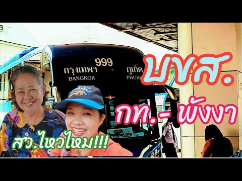 รถทัวร์ บขส. สายใต้ กรุงเทพฯ - พังงา