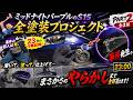 【ミッドナイトパープルS15】完成間近で事件…最後の最後にやってしまった #2