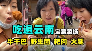 96. There are many delicacies in Kunming Treasure Market. My wife cooks delicious food every day