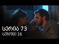 ჩემი ცოლის დაქალები სერია 73 სეზონი 16