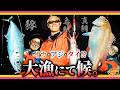 【バチコン&イカメタル】釣れすぎ御免！船上は大歓喜！漁師のごとく釣りまくれ！【フィッシングトリップ】