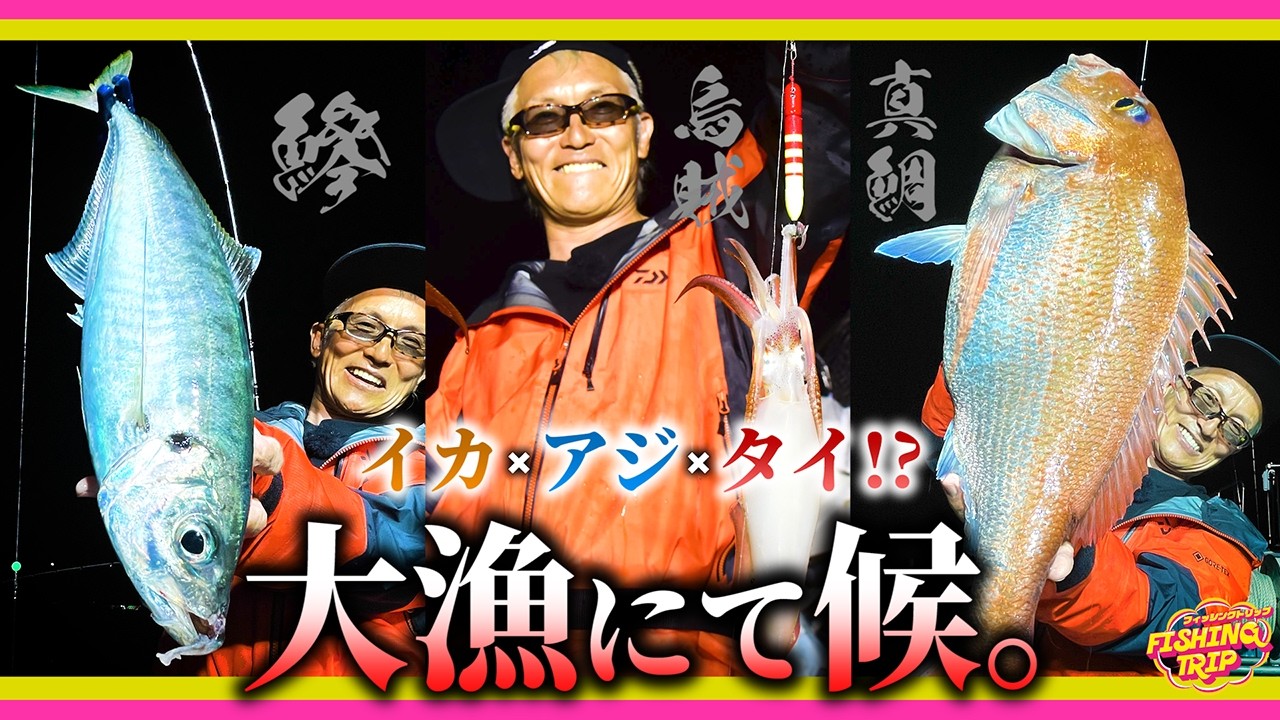 【バチコン&イカメタル】釣れすぎ御免！船上は大歓喜！漁師のごとく釣りまくれ！【フィッシングトリップ】